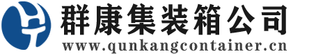 集装箱 - 二手集装箱 - 海运集装箱 - 群康集装箱服务公司